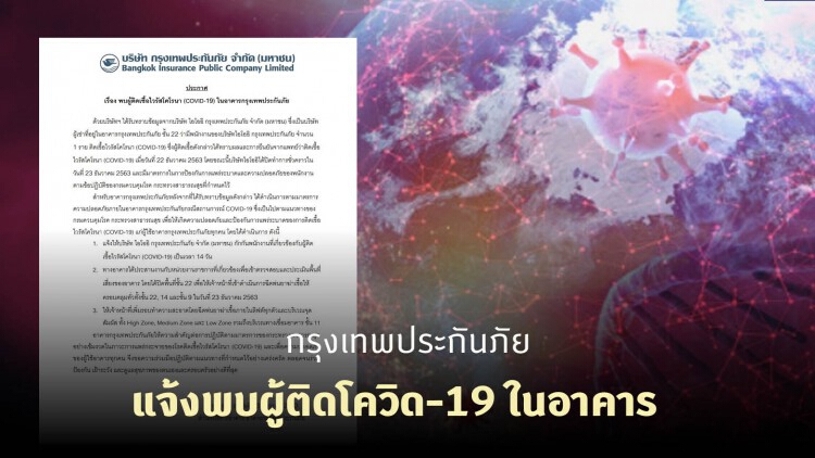 'กรุงเทพประกันภัย' แจ้งพบผู้ติดโควิด-19 ในอาคาร 1 ราย