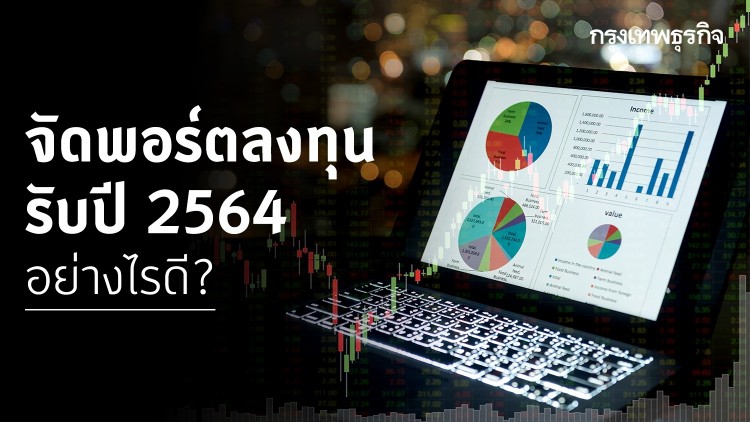 จัดพอร์ตรับปี 2564