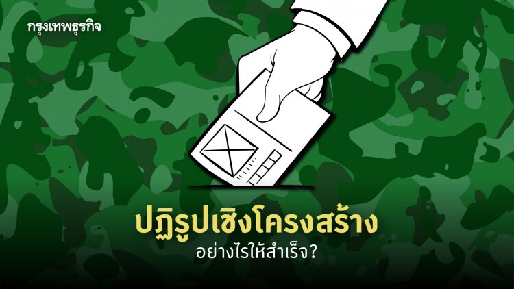 'ปฏิรูปเชิงโครงสร้าง' อย่างไรให้สำเร็จ?