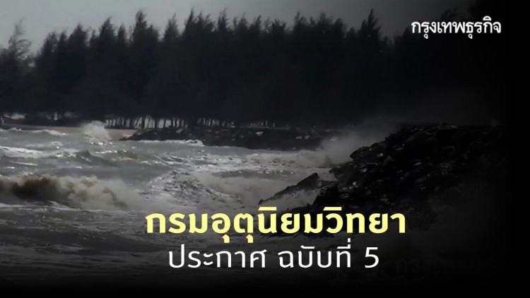 ประกาศ 'กรมอุตุนิยมวิทยา' ฉบับที่ 5 ฝนตกหนักและคลื่นลมแรงบริเวณภาคใต้
