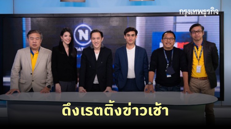 เนชั่นส่ง 'ต๊ะ พิภู-กวาง อรการ' ลงจอ มั่นใจเรียกเรตติ้งกลับคืนมาได้