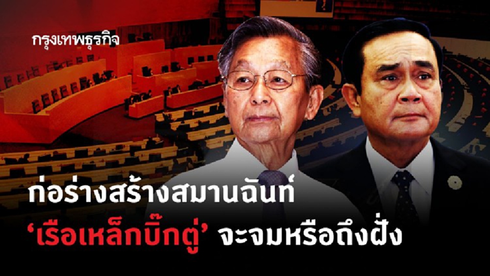 ก่อร่างสร้างสมานฉันท์  “เรือเหล็กบิ๊กตู่” จะจมหรือถึงฝั่ง