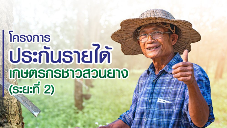 'เงินประกันรายได้เกษตรกร' ธ.ก.ส. เดินหน้าระยะที่ 2