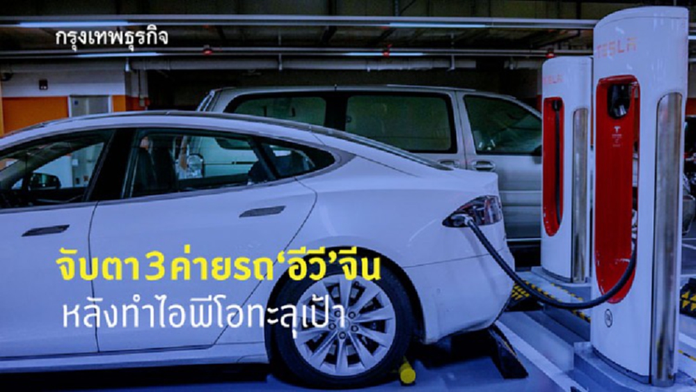 จับตา 3 ค่ายรถ'อีวี'จีนหลังทำไอพีโอทะลุเป้า