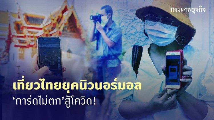 เที่ยวไทยยุคนิวนอร์มอล ‘การ์ดไม่ตก’ สู้โควิด!