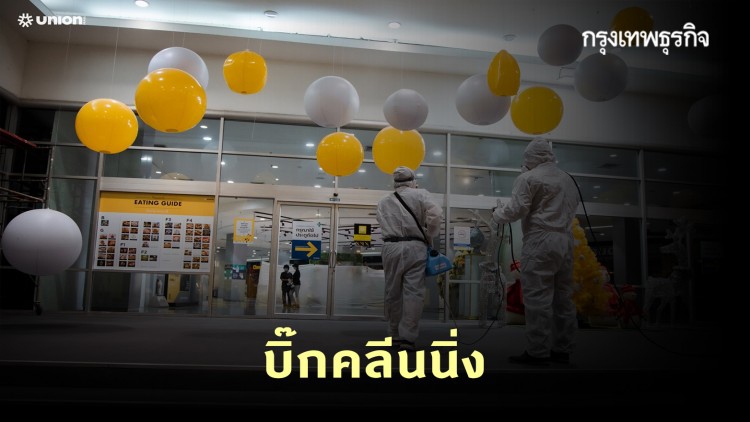 ยูเนี่ยนมอลล์ ประกาศคุมเข้มโควิด 'บิ๊กคลีนนิ่ง-ฉีดพ่นยาฆ่าเชื้อทั่วห้าง' หลังพบผู้ติดโควิดมาห้าง