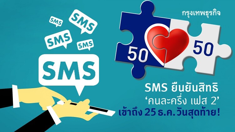 เตือน! 'คนละครึ่ง เฟส 2' ส่ง SMS วันสุดท้าย ใครยังไม่ได้รีบเช็ค ก่อนหมดสิทธิรับ 3,500 บาท