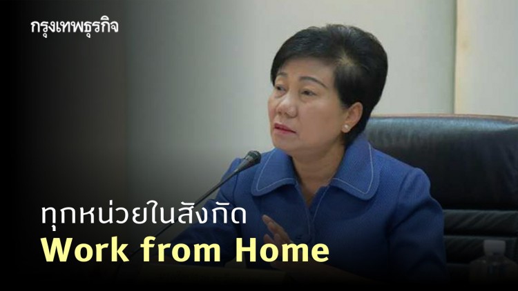 กทม. สั่งทุกหน่วยในสังกัด Work from Home ถึง 3 ม.ค.64