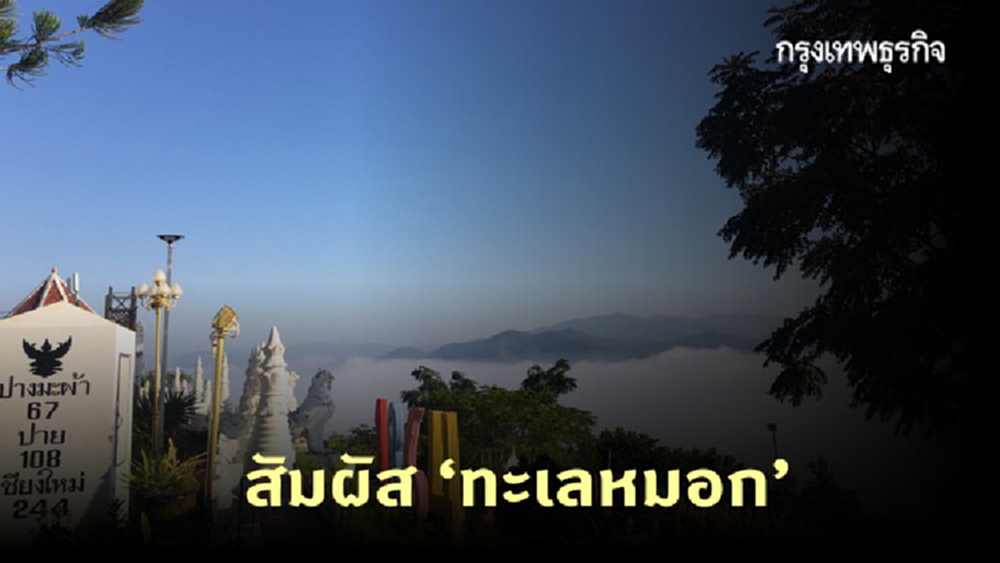 นทท. แห่สัมผัส 'ทะเลหมอก' วัดพระธาตุดอยกองมู แม่ฮ่องสอน