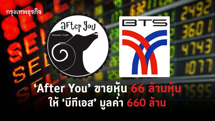 บิ๊กล็อต 'BTS' ทุ่ม 660 ล้าน ซื้อหุ้น 'After You' 8.1%