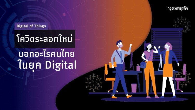 'โควิด' ระลอกใหม่บอกอะไรคนไทยในยุค Digital