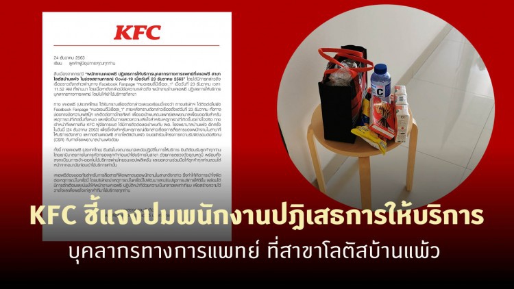KFC ชี้แจงปมพนักงานปฎิเสธการให้บริการบุคลากรทางการแพทย์ ที่สาขาโลตัสบ้านแพ้ว