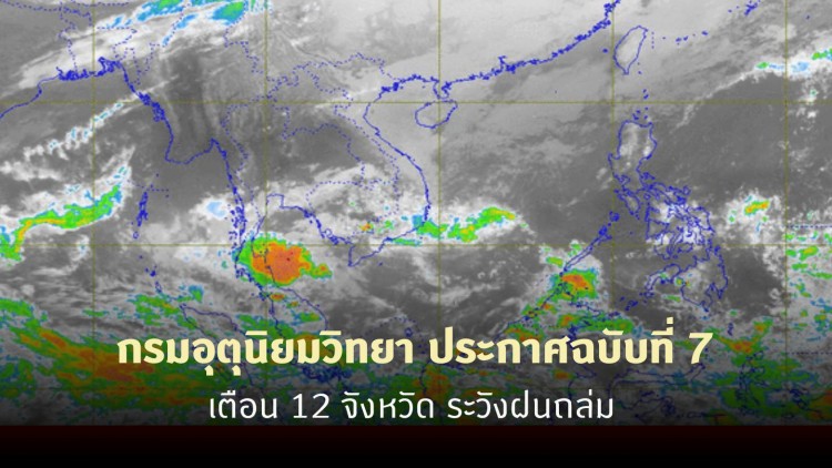 กรมอุตุฯ ประกาศฉบับที่ 7 เตือน 12 จังหวัด ระวังฝนถล่ม
