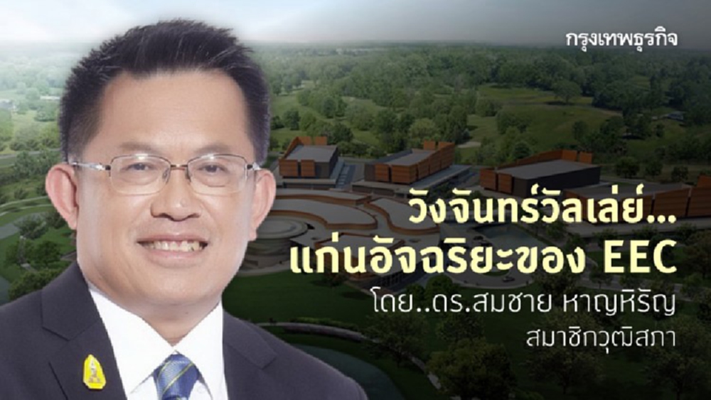 วังจันทร์วัลเล่ย์ … แก่นอัจฉริยะของ EEC