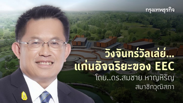 วังจันทร์วัลเล่ย์ … แก่นอัจฉริยะของ EEC