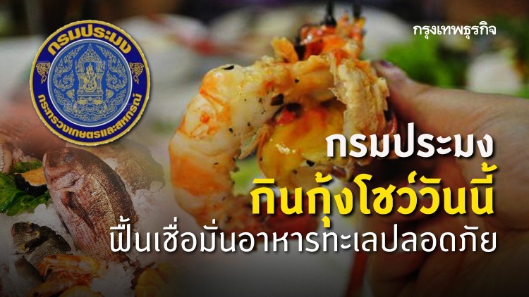 กรมประมงกินกุ้งโชว์วันนี้ รับลูกนายกฯห่วงเชื่อมั่น