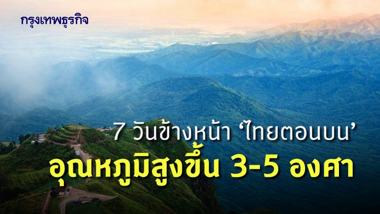 'พยากรณ์อากาศ' 7 วันข้างหน้า 'ไทยตอนบน' อุณหภูมิสูงขึ้น 3-5 องศา