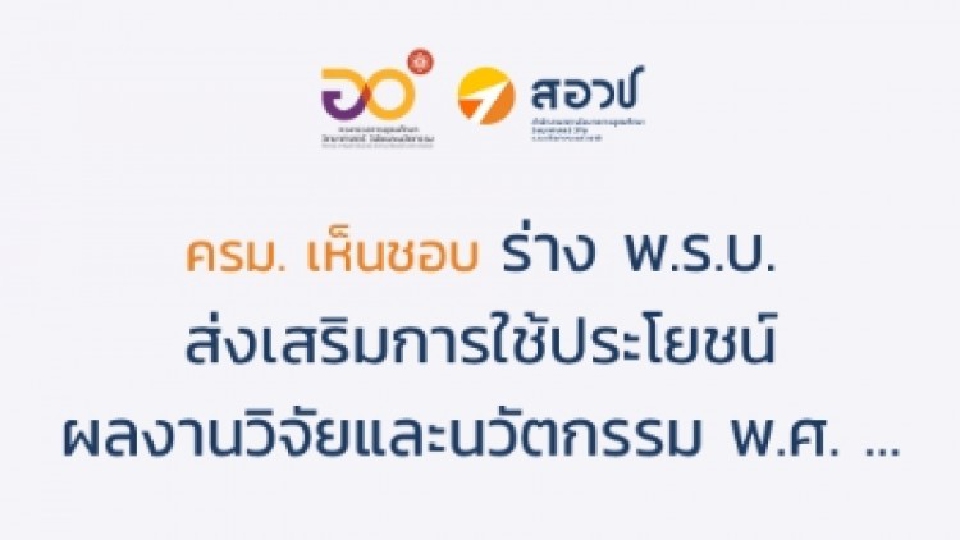 ครม.เห็นชอบร่าง พรบ.ส่งเสริมการใช้ประโยชน์ผลงานวิจัย-นวัตกรรม