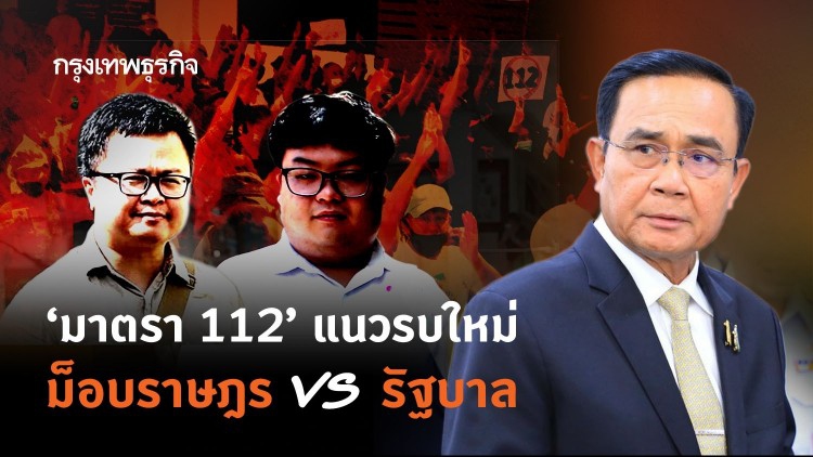 "มาตรา 112" แนวรบใหม่ ม็อบราษฎร VS รัฐบาล