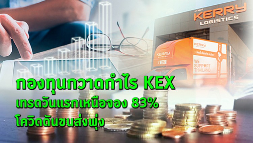 กองทุนกวาดกำไร “เคอรี่” เทรดวันแรกเหนือจอง 83% โควิดดันขนส่งพุ่ง