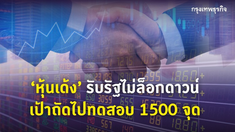 หุ้นไทยปิดบวก35.50จุด ขานรับล็อกดาวน์บางพื้นที่