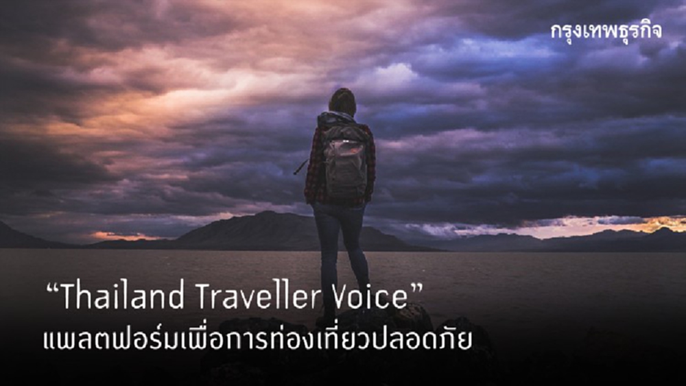 “Thailand Traveller Voice : เที่ยวมั่นใจ บอกได้ทุกเรื่อง” แพลตฟอร์มเพื่อการเที่ยวปลอดภัย