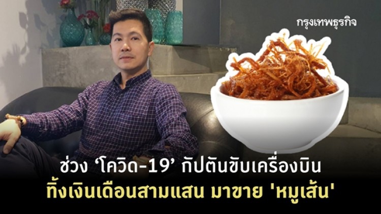 ช่วง ‘โควิด-19’  กัปตันขับเครื่องบิน ทิ้งเงินเดือนสามแสน มาขาย ‘หมูเส้น’ 