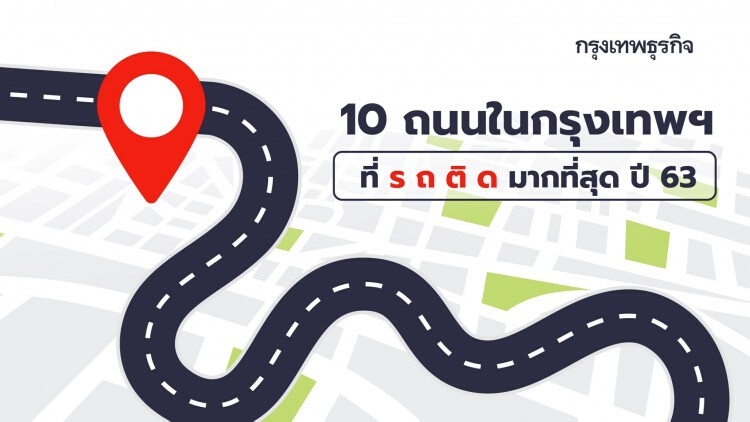 ถนน 10 สายใน 'กรุงเทพฯ' ที่ 'รถติด' ที่สุดในปี 2563