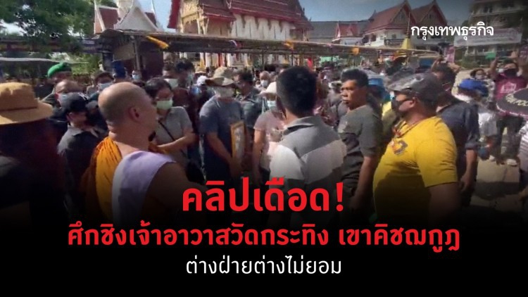 คลิปเดือด! ศึกชิงเจ้าอาวาสวัดกระทิง เขาคิชฌกูฎ ต่างฝ่ายต่างไม่ยอม