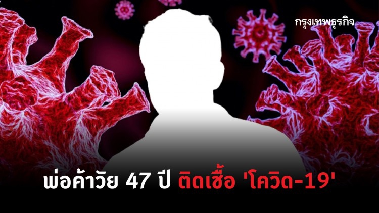 อุบลฯ แถลงพบพ่อค้าวัย 47 ปี ติดเชื้อ 'โควิด-19' จำนวน 1 ราย เชื่อมโยงสมุทรสาคร