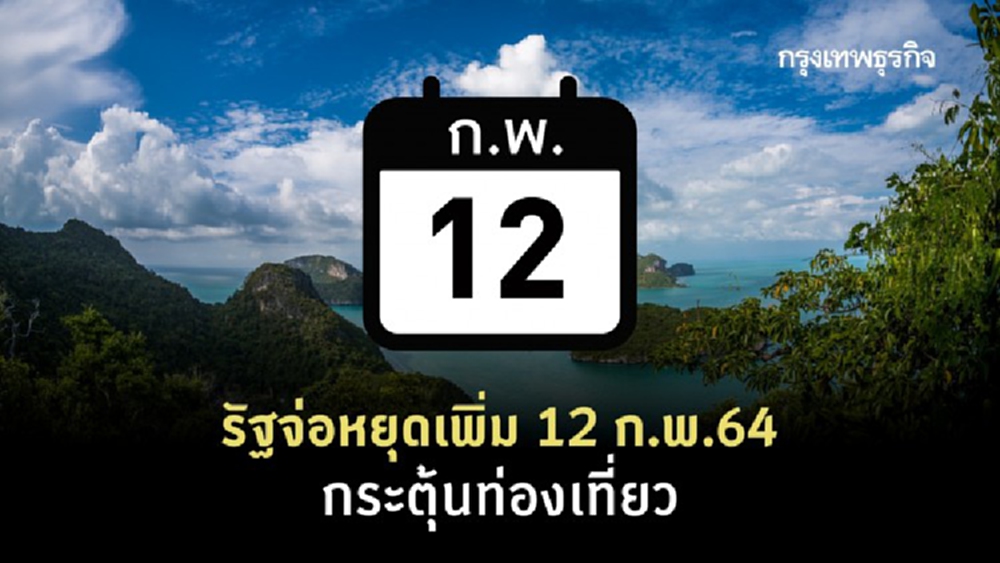 ลุ้นรัฐประกาศวันหยุด 12 ก.พ.64 ช่วงเทศกาลตรุษจีน 