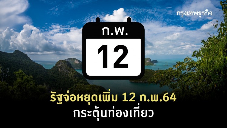 ลุ้นรัฐประกาศวันหยุด 12 ก.พ.64 ช่วงเทศกาลตรุษจีน