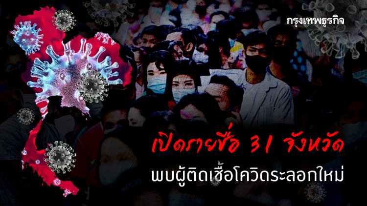 เปิดรายชื่อ 31 จังหวัด พบผู้ติดเชื้อโควิดระลอกใหม่