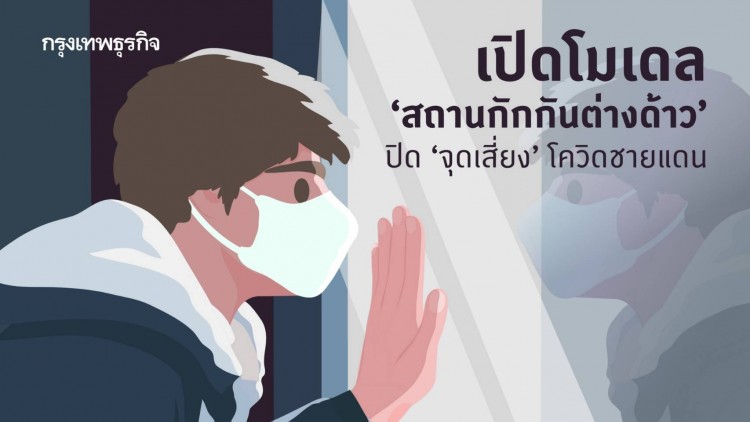 เปิดโมเดล 'สถานกักกันต่างด้าว' ปิด'จุดเสี่ยง'โควิดชายแดน
