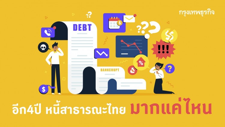 อีก 4 ปี หนี้สาธารณะไทย มากแค่ไหน