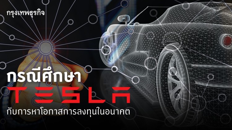กรณีศึกษา Tesla กับการหาโอกาสการลงทุนในอนาคต