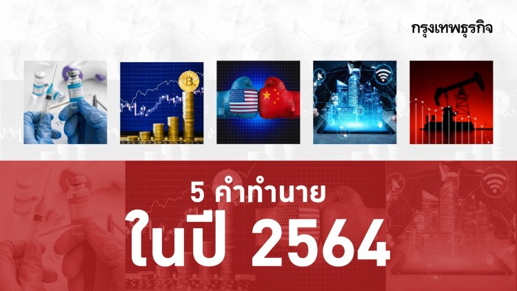 5 คำทำนายในปี 2564