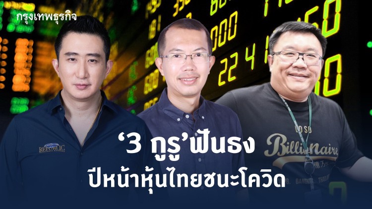 '3กูรู' ฟันธงปีหน้าหุ้นไทย ! ชนะโควิด-19