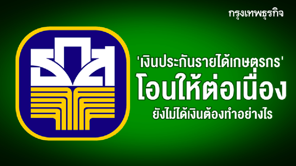 'เงินประกันรายได้เกษตรกร' โอนให้ต่อเนื่อง ยังไม่ได้เงินจาก ธ.ก.ส. ต้องทำอย่างไร