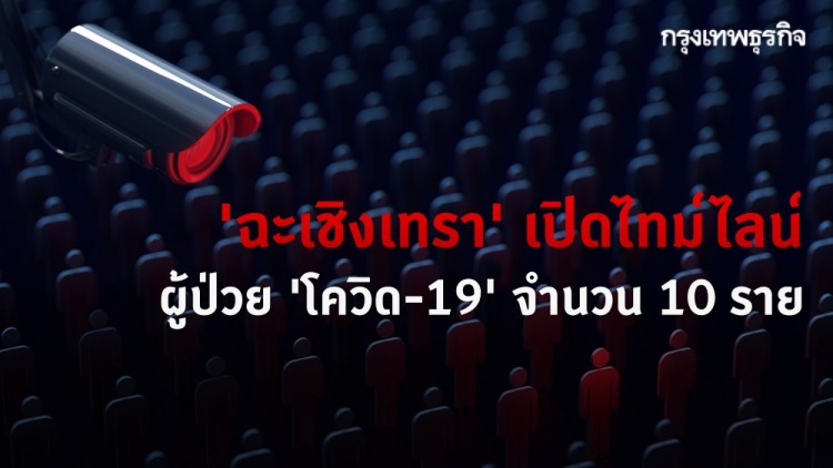 'ฉะเชิงเทรา' เปิดไทม์ไลน์ ผู้ป่วย 'โควิด-19' 10 ราย