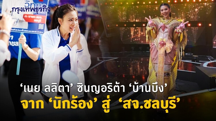 'เนย ลลิตา' ซินญอริต้า 'บ้านบึง' จาก 'นักร้อง' สู่ 'สจ.ชลบุรี'