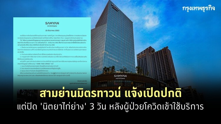 ปิด! 'นิตยาไก่ย่าง' สาขา 'สามย่านมิตรทาวน์' 3 วัน หลังผู้ป่วยโควิดเข้าใช้บริการ