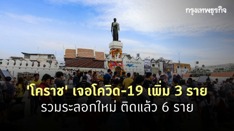 'โคราช' เจอโควิด-19 เพิ่ม 3 ราย รวมระลอกใหม่ ติดแล้ว 6 ราย