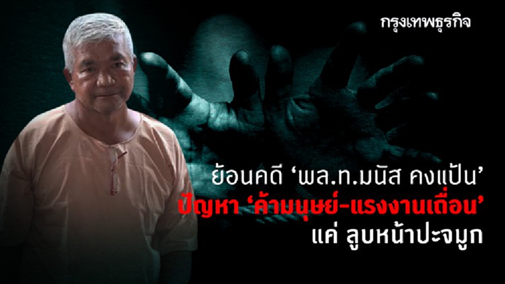 ย้อนคดี 'พล.ท.มนัส คงแป้น' ปัญหา 'ค้ามนุษย์-แรงงานเถื่อน' แค่ ลูบหน้าปะจมูก