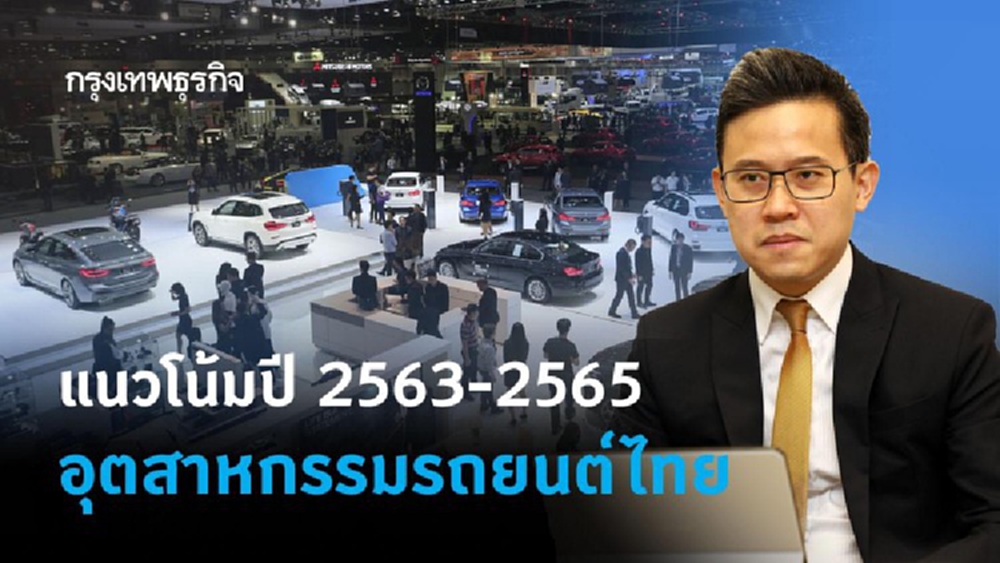 แนวโน้มปี 2563-2565  อุตสาหกรรมรถยนต์ไทย
