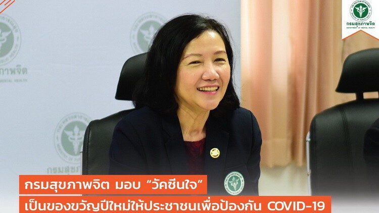 'กรมสุขภาพจิต' แนะโปรแกรมเช็คความเครียดสถานการณ์ 'โควิด-19'