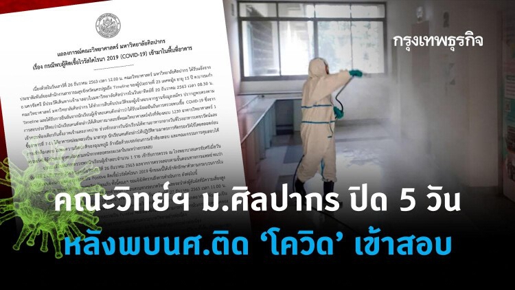 คณะวิทยาศาสตร์ ม.ศิลปากร ปิด 5 วัน หลังพบนศ.ติด 'โควิด' เข้าสอบ