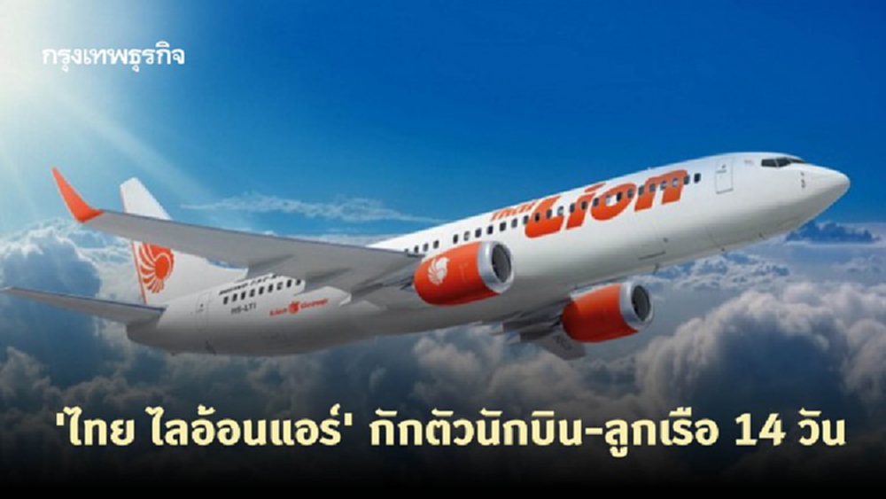 'ไทย ไลอ้อนแอร์' กักตัวนักบิน-ลูกเรือ 14 วัน