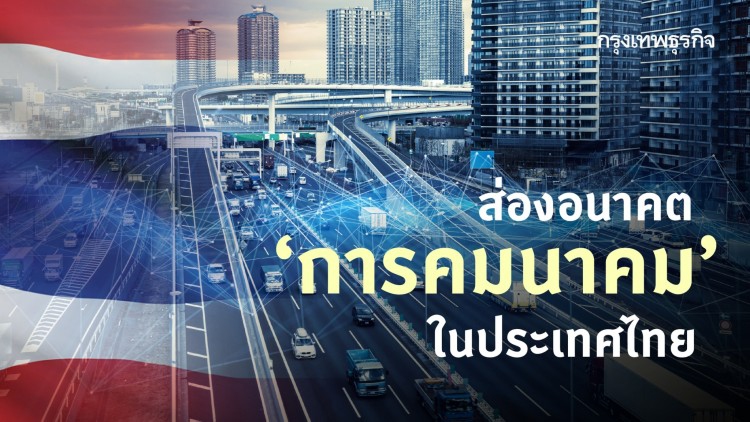 อนาคต 'การคมนาคม' ในประเทศไทย