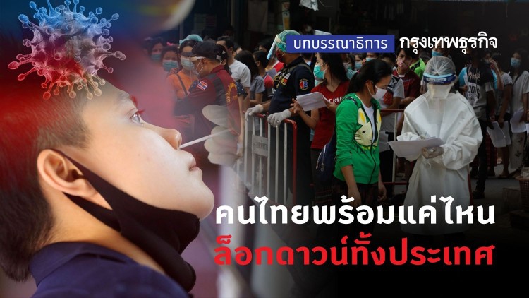 คนไทยพร้อมแค่ไหน 'ล็อกดาวน์' ทั้งประเทศ